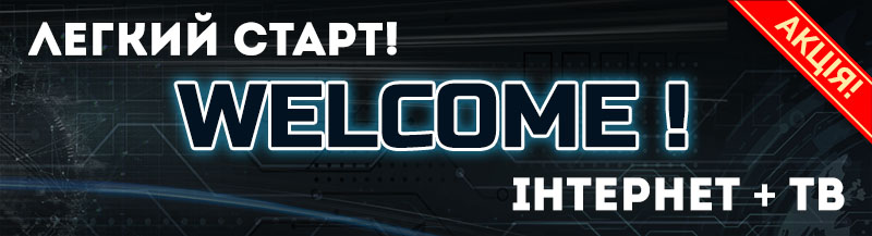 Welcome! Пакет для новіх абонентов!