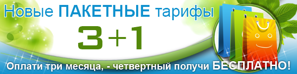 Пакетные тарифы 3+1