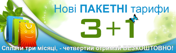 Пакетні тарифи 3+1