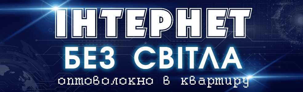 PON! Інтернет без світла!